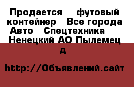 Продается 40-футовый контейнер - Все города Авто » Спецтехника   . Ненецкий АО,Пылемец д.